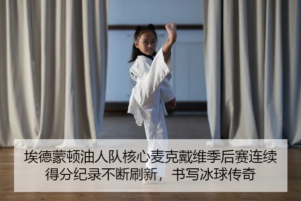 埃德蒙顿油人队核心麦克戴维季后赛连续得分纪录不断刷新，书写冰球传奇